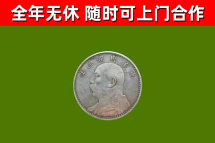 阜城回收袁大头